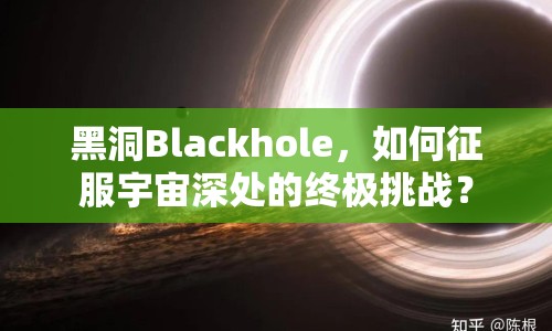 黑洞Blackhole，如何征服宇宙深處的終極挑戰(zhàn)？