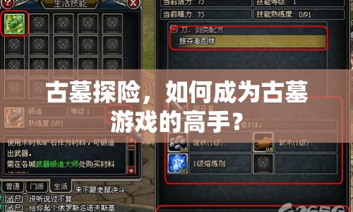 古墓探險(xiǎn)，如何成為古墓游戲的高手？