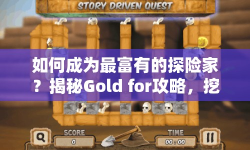 如何成為最富有的探險(xiǎn)家？揭秘Gold for攻略，挖掘無盡寶藏！