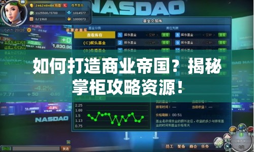 如何打造商業(yè)帝國？揭秘掌柜攻略資源！