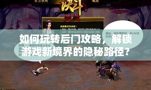如何玩轉(zhuǎn)后門攻略，解鎖游戲新境界的隱秘路徑？