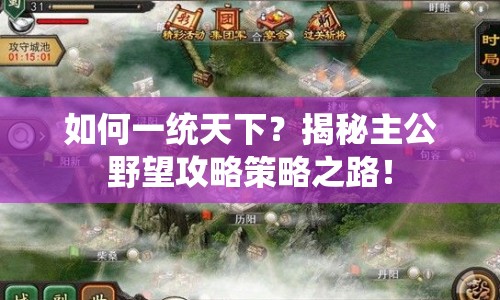 如何一統(tǒng)天下？揭秘主公野望攻略策略之路！