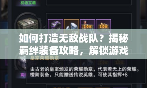 如何打造無敵戰(zhàn)隊(duì)？揭秘羈絆裝備攻略，解鎖游戲深層策略！
