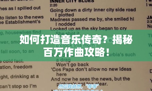 如何打造音樂傳奇？揭秘百萬作曲攻略！