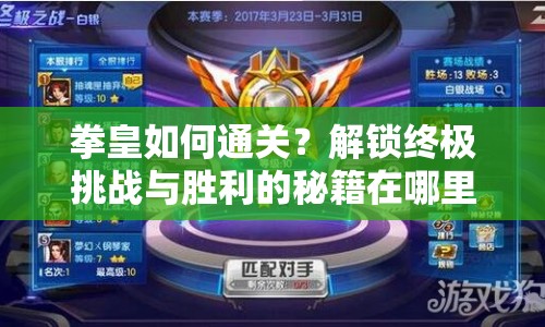 拳皇如何通關(guān)？解鎖終極挑戰(zhàn)與勝利的秘籍在哪里？
