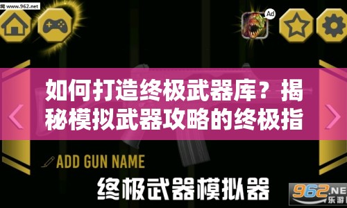 如何打造終極武器庫？揭秘模擬武器攻略的終極指南！