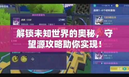 解鎖未知世界的奧秘，守望源攻略助你實現(xiàn)！