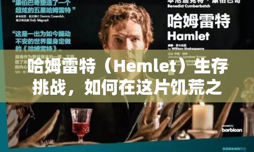 哈姆雷特（Hemlet）生存挑戰(zhàn)，如何在這片饑荒之地求生？