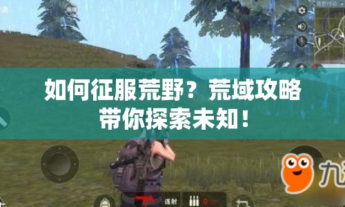 如何征服荒野？荒域攻略帶你探索未知！