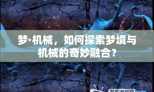 夢·機械，如何探索夢境與機械的奇妙融合？