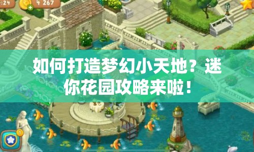 如何打造夢幻小天地？迷你花園攻略來啦！