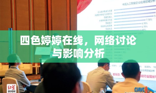 四色婷婷在線，網(wǎng)絡(luò)討論與影響分析