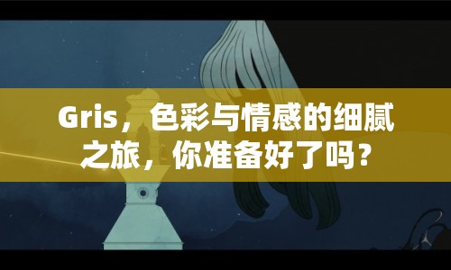 Gris，色彩與情感的細(xì)膩之旅，你準(zhǔn)備好了嗎？