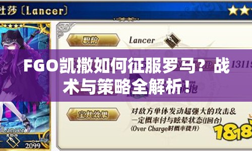 FGO凱撒如何征服羅馬？戰(zhàn)術(shù)與策略全解析！