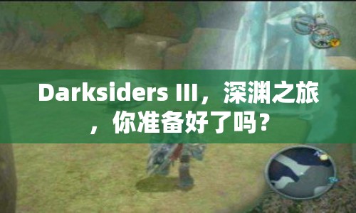 Darksiders III，深淵之旅，你準備好了嗎？