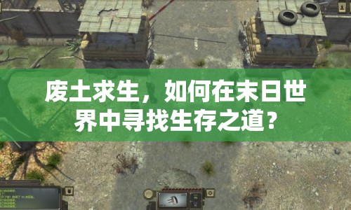 廢土求生，如何在末日世界中尋找生存之道？