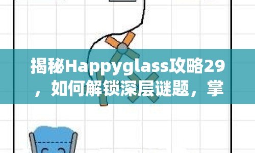 揭秘Happyglass攻略29，如何解鎖深層謎題，掌握關(guān)鍵技巧？