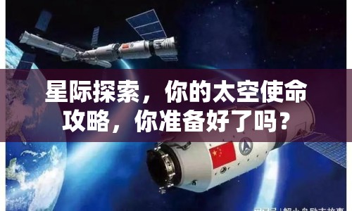 星際探索，你的太空使命攻略，你準(zhǔn)備好了嗎？