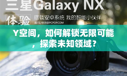 Y空間，如何解鎖無限可能，探索未知領域？