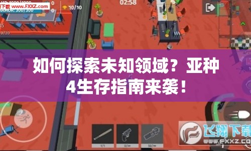 如何探索未知領(lǐng)域？亞種4生存指南來襲！