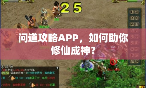 問道攻略APP，如何助你修仙成神？