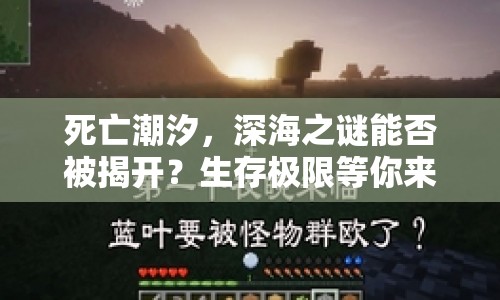 死亡潮汐，深海之謎能否被揭開？生存極限等你來挑戰(zhàn)！