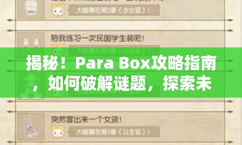 揭秘！Para Box攻略指南，如何破解謎題，探索未知？