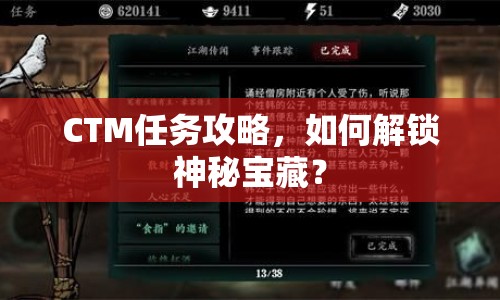 CTM任務攻略，如何解鎖神秘寶藏？