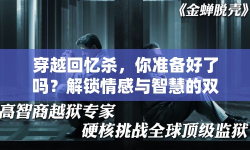 穿越回憶殺，你準備好了嗎？解鎖情感與智慧的雙重挑戰(zhàn)！