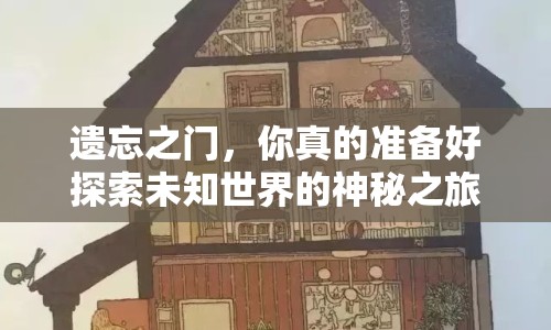 遺忘之門，你真的準備好探索未知世界的神秘之旅了嗎？