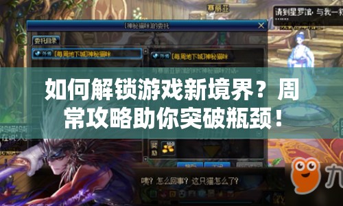 如何解鎖游戲新境界？周常攻略助你突破瓶頸！