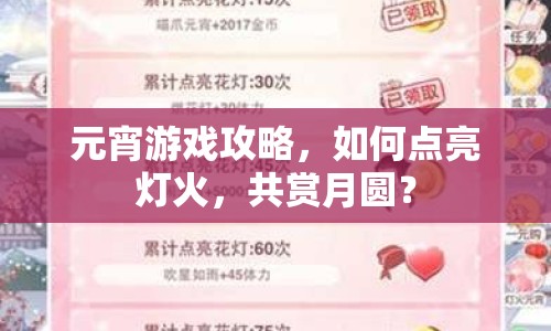 元宵游戲攻略，如何點亮燈火，共賞月圓？