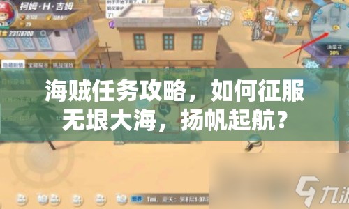 海賊任務(wù)攻略，如何征服無垠大海，揚帆起航？