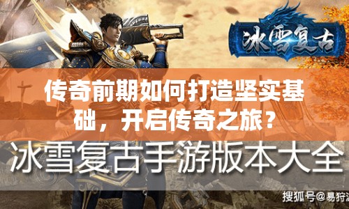 傳奇前期如何打造堅(jiān)實(shí)基礎(chǔ)，開(kāi)啟傳奇之旅？