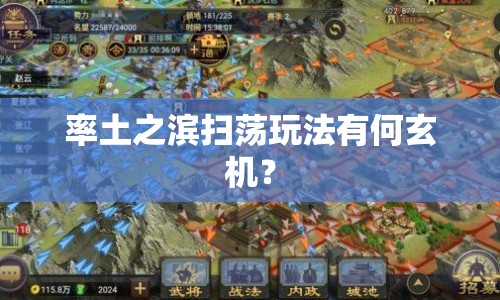 率土之濱掃蕩玩法有何玄機？