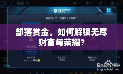 部落賞金，如何解鎖無盡財(cái)富與榮耀？