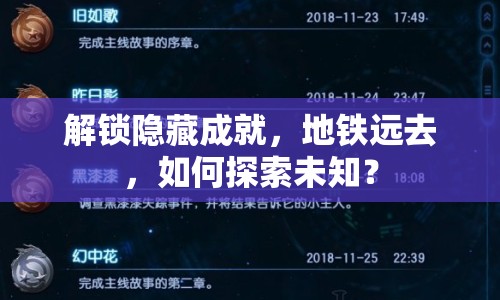 解鎖隱藏成就，地鐵遠去，如何探索未知？