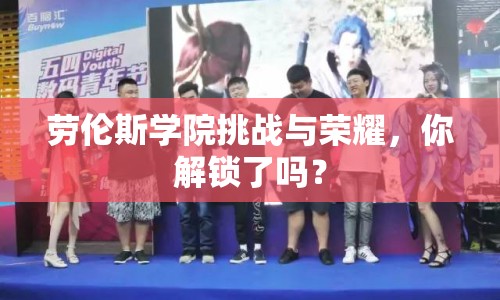 勞倫斯學院挑戰(zhàn)與榮耀，你解鎖了嗎？
