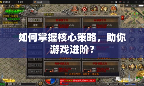如何掌握核心策略，助你游戲進(jìn)階？