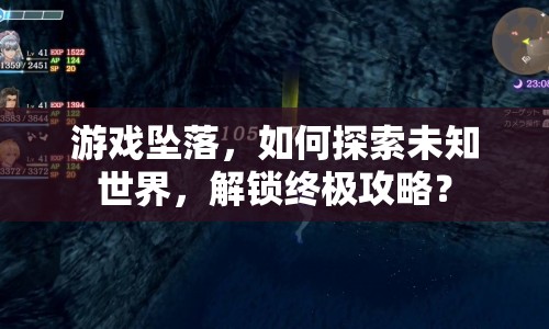 游戲墜落，如何探索未知世界，解鎖終極攻略？