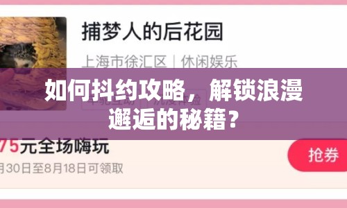 如何抖約攻略，解鎖浪漫邂逅的秘籍？