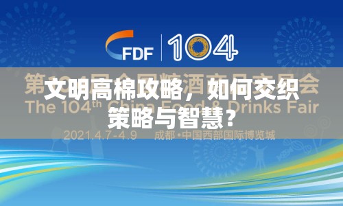 文明高棉攻略，如何交織策略與智慧？