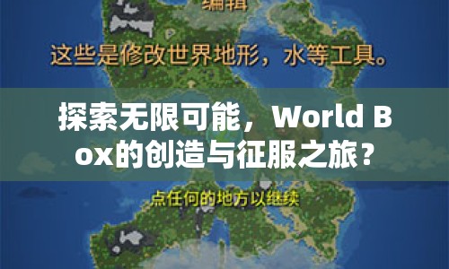探索無限可能，World Box的創(chuàng)造與征服之旅？