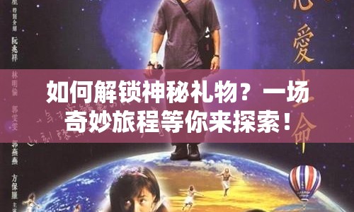 如何解鎖神秘禮物？一場奇妙旅程等你來探索！