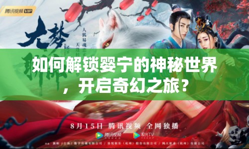 如何解鎖嬰寧的神秘世界，開啟奇幻之旅？