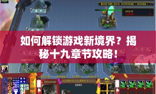 如何解鎖游戲新境界？揭秘十九章節(jié)攻略！