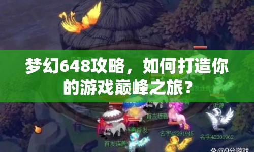 夢(mèng)幻648攻略，如何打造你的游戲巔峰之旅？
