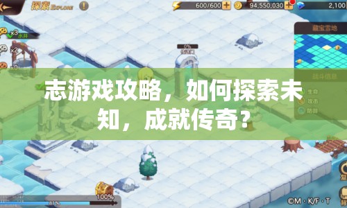 志游戲攻略，如何探索未知，成就傳奇？