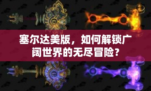 塞爾達(dá)美版，如何解鎖廣闊世界的無盡冒險？