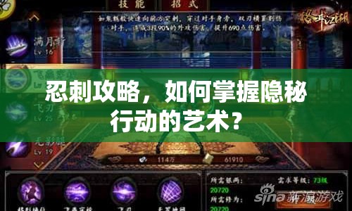 忍刺攻略，如何掌握隱秘行動(dòng)的藝術(shù)？